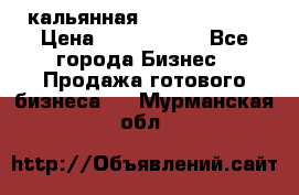 кальянная Spirit Hookah › Цена ­ 1 000 000 - Все города Бизнес » Продажа готового бизнеса   . Мурманская обл.